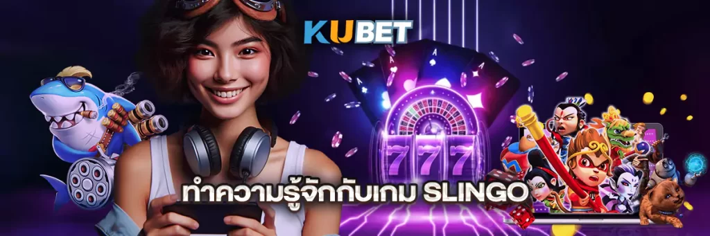 ทำความรู้จักกับเกม Slingo