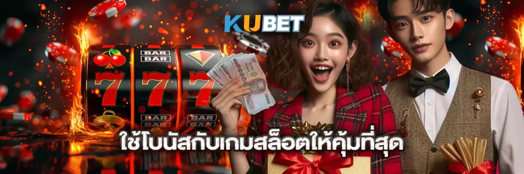 ใช้โบนัสกับเกมสล็อตให้คุ้มที่สุด
