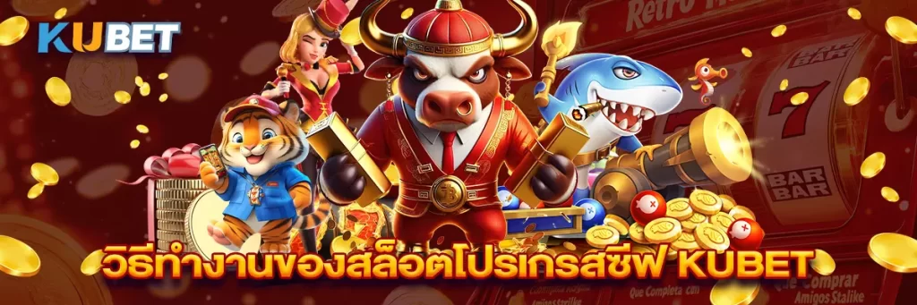 วิธีทำงานของสล็อตโปรเกรสซีฟ KUBET