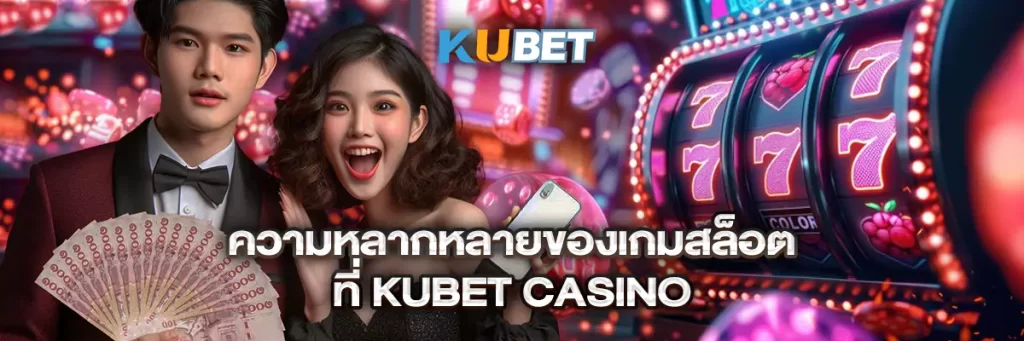 ความหลากหลายของเกมสล็อตที่ KUBET Casino